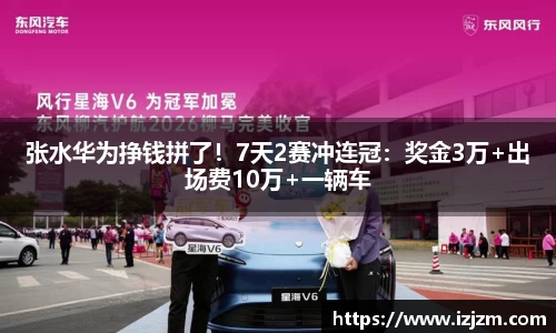 张水华为挣钱拼了！7天2赛冲连冠：奖金3万+出场费10万+一辆车