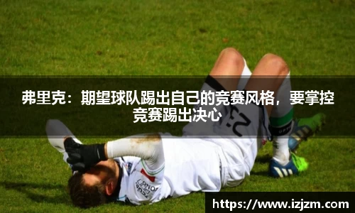 弗里克：期望球队踢出自己的竞赛风格，要掌控竞赛踢出决心