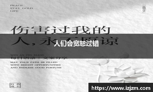 人们会宽恕过错